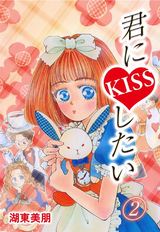 君にKISSしたい　2巻 パッケージ画像