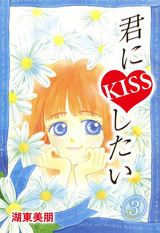 君にKISSしたい　3巻 パッケージ画像