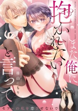 また俺に抱かれたいと言って〜セフレの私を恋させないで【電子特装版】(1) パッケージ画像