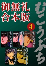 むこうぶち　高レート裏麻雀列伝　【御無礼合本版】（４） パッケージ画像