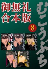 むこうぶち　高レート裏麻雀列伝　【御無礼合本版】（８） パッケージ画像