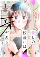 愛しの校長には牙がある （1） 【おまけ漫画付】 パッケージ画像