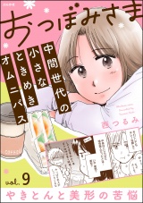 【分冊版】おつぼみさま 中間世代の小さなときめきオムニバス 【第9話】 Vol.9 やきとんと美形の苦悩 パッケージ画像