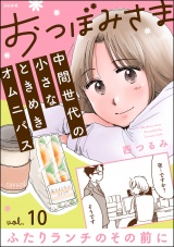 【分冊版】おつぼみさま 中間世代の小さなときめきオムニバス 【第10話】 Vol.10 ふたりランチのその前に パッケージ画像