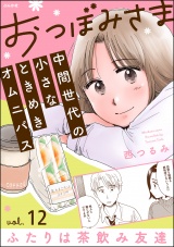 【分冊版】おつぼみさま 中間世代の小さなときめきオムニバス 【第12話】 Vol.12 ふたりは茶飲み友達 パッケージ画像