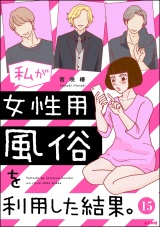 【分冊版】私が女性用風俗を利用した結果。 【第15話】 パッケージ画像