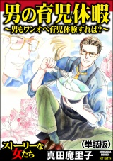 【単話版】男の育児休暇 〜男もワンオペ育児体験すれば？〜＜男の育児休暇 〜男もワンオペ育児体験すれば？〜＞ パッケージ画像