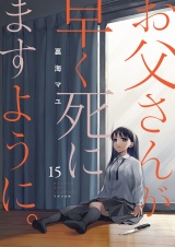お父さんが早く死にますように。15 パッケージ画像