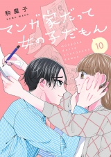 マンガ家だって女の子だもん１０ パッケージ画像