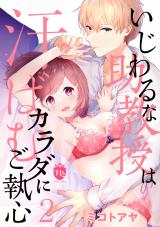 いじわるな助教授は汗ばむカラダにご執心 第2話 パッケージ画像表