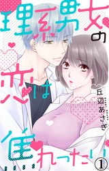理系男女の恋は焦れったい1 パッケージ画像