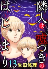 隣人は嘘つきのはじまり【単話売】 13話 パッケージ画像