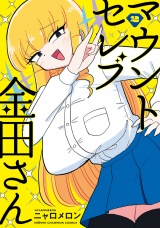 マウントセレブ金田さん　2 パッケージ画像
