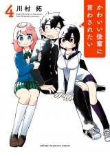 かわいい後輩に言わされたい　4 パッケージ画像
