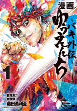 漫画　ゆうえんち　−バキ外伝−　1 パッケージ画像
