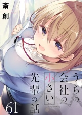 うちの会社の小さい先輩の話　ストーリアダッシュ連載版　第61話 パッケージ画像