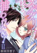 スパダリ柊さんは捕われたい！～制服プレイもお好きのようで？～2 パッケージ画像