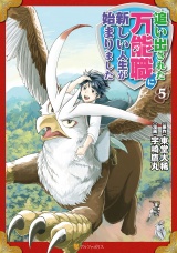追い出された万能職に新しい人生が始まりました５ パッケージ画像