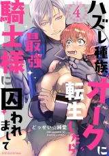 ハズレ種族“オーク”に転生したら最強騎士様に囚われまして(4) パッケージ画像