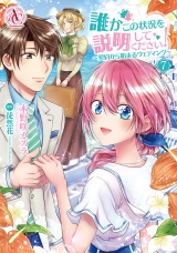 誰かこの状況を説明してください！ 〜契約から始まるウェディング〜 7（アリアンローズコミックス） パッケージ画像