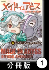 【分冊版】メイドインアビス公式アンソロジー第五層　アコガレは止められない1 パッケージ画像