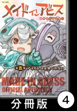 【分冊版】メイドインアビス公式アンソロジー第五層　アコガレは止められない4 パッケージ画像