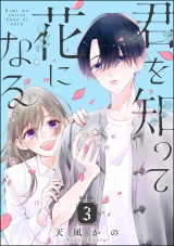 【分冊版】君を知って花になる 【第3話】 パッケージ画像