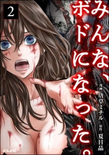 【分冊版】みんな、ボドになった。 【第2話】 パッケージ画像