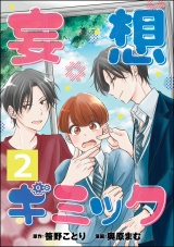 【分冊版】妄想ギミック 【第2話】 パッケージ画像