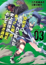 愛弟子に裏切られて死んだおっさん勇者、史上最強の魔王として生き返る (3) パッケージ画像