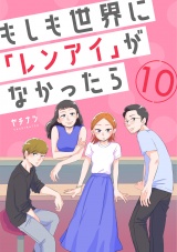 もしも世界に「レンアイ」がなかったら（10） パッケージ画像