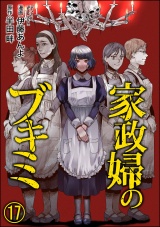 【分冊版】家政婦のブキミ 【第17話】 パッケージ画像