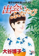 翔子の事件簿シリーズ!!  32　出会い ふたたび パッケージ画像
