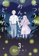 ふつうのおんなのこにもどりたい（３）【電子限定特典ペーパー付き】 パッケージ画像