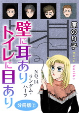 壁に耳ありトイレに目あり35 NO.14　ランダム・ハーツ　分冊版2 パッケージ画像