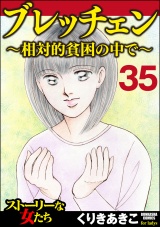 【分冊版】ブレッチェン〜相対的貧困の中で〜 【Episode35】 パッケージ画像