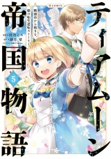 ティアムーン帝国物語〜断頭台から始まる、姫の転生逆転ストーリー〜@COMIC 第5巻 パッケージ画像