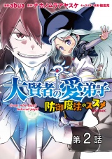 【単話版】大賢者の愛弟子〜防御魔法のススメ〜@COMIC 第2話 パッケージ画像