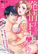 発情するのは君にだけ〜草食系男子は肉食獣の眼で甘く激しく求愛する〜 2 パッケージ画像