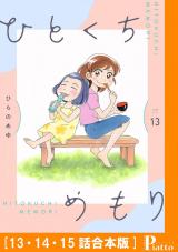 ひとくちめもり［１３・１４・１５話合本版］ パッケージ画像