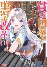 貧乏国家の黒字改革～金儲けのためなら手段を選ばない俺が、なぜか絶賛されている件について(コミック)（1巻） パッケージ画像