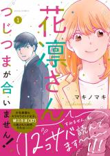 花凛さん、つじつまが合いません！（1巻） パッケージ画像