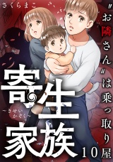 寄生家族〜“お隣さん”は乗っ取り屋（10） パッケージ画像