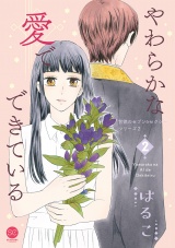 【単行本版】やわらかな愛でできている 背徳のセブン☆セクシーシリーズ2 2 パッケージ画像表