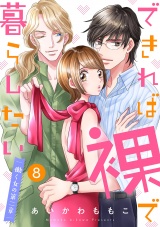 できれば裸で暮らしたい〜働くオンナの第二章８ パッケージ画像