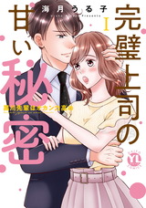 完璧上司の甘い秘密【単行本版】～黒川先輩はオカン力高め～【電子書店特典付】1 パッケージ画像