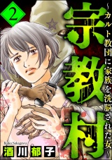 宗教村 〜カルト教団に家族を洗●された女〜 （2） パッケージ画像