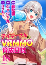 【分冊版】テイマーさんのVRMMO育成日誌 コミック版  【第18話】 パッケージ画像