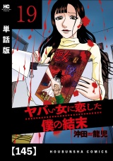 【単話版】ヤバい女に恋した僕の結末　１４５ パッケージ画像