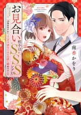 お見合い相手はSSSレア!? 29歳家事手伝い、スパダリ幼なじみとお試し婚始めました 1 【電子限定おまけマンガ付き】 パッケージ画像